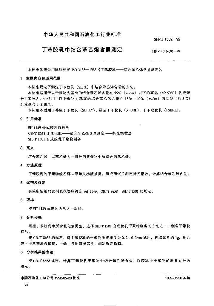SH/T 1502-1992 丁苯胶乳中结合苯乙烯含量的测定