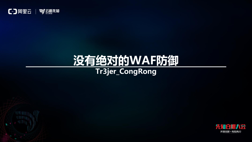 河图安全：没有绝对的WAF防御