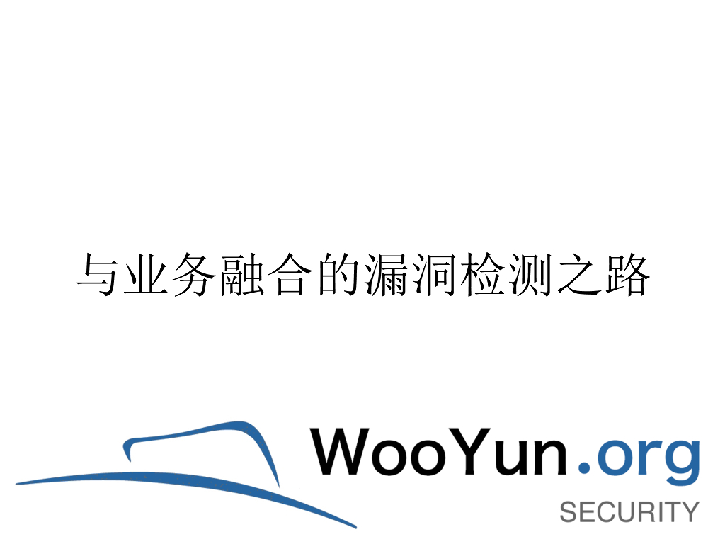 乌云安全：与业务融合的漏洞检测之路