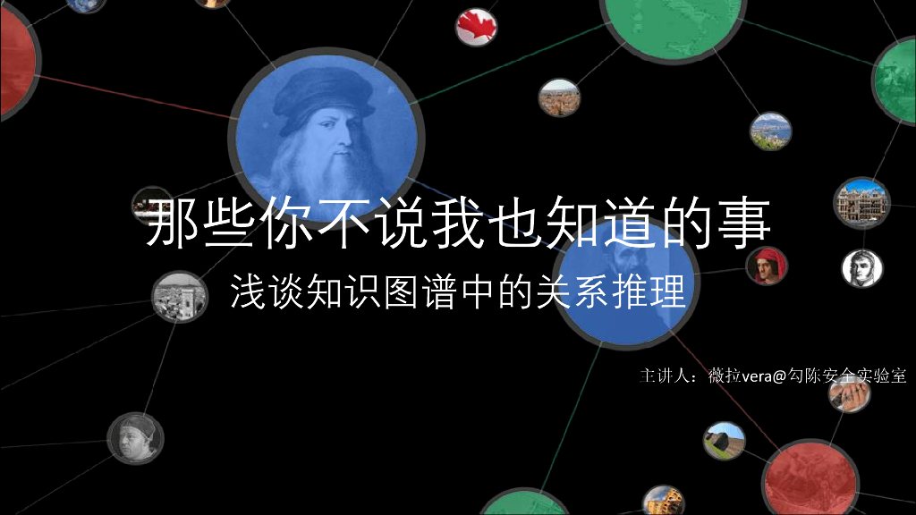 勾陈安全实验室：那些你不说我也知道的事-浅谈知识图谱中的关系推理