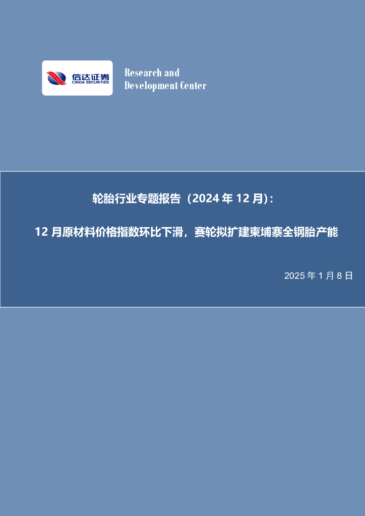 信达证券：轮胎行业专题报告（2024年12月）：12月原材料价格指数环比下滑，赛轮拟扩建柬埔寨全钢胎产能