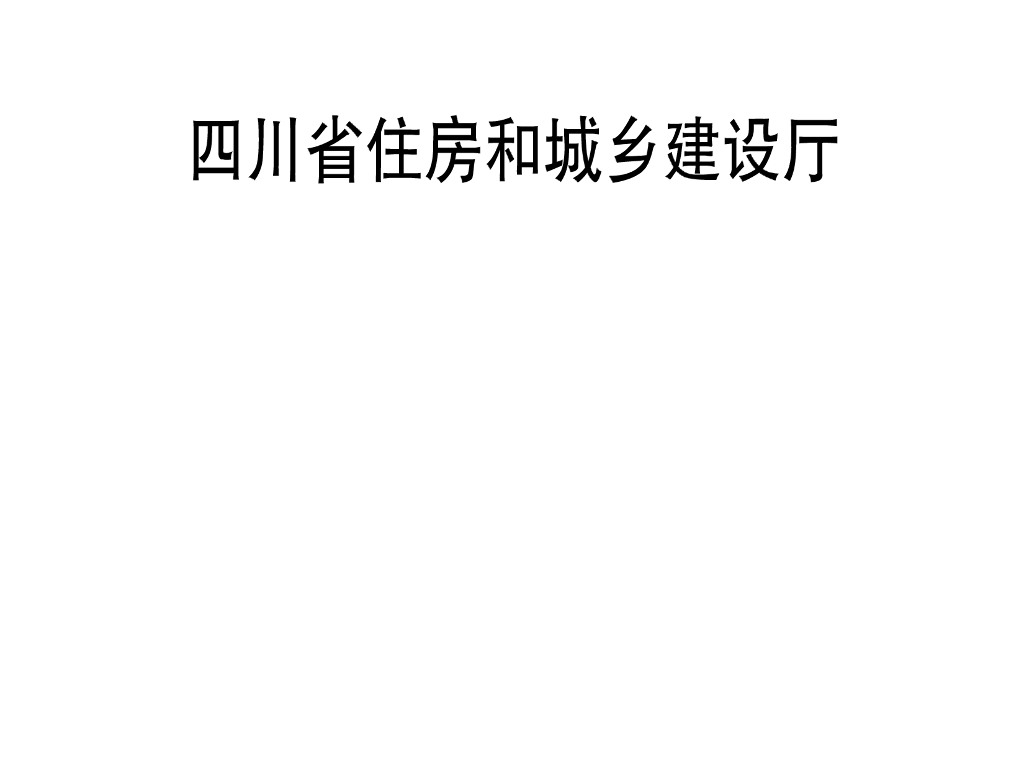 川16J119-TY 四川省建筑工程施工标准化安全防护设施图集