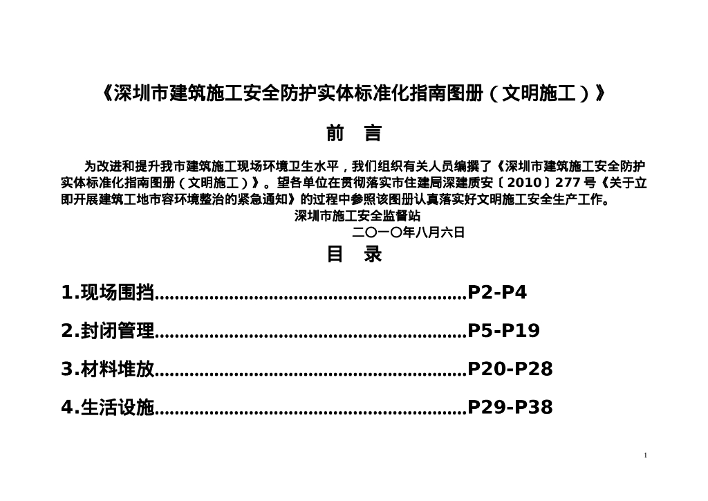 深圳市建筑施工安全防护实体标准化指南图册（文明施工）