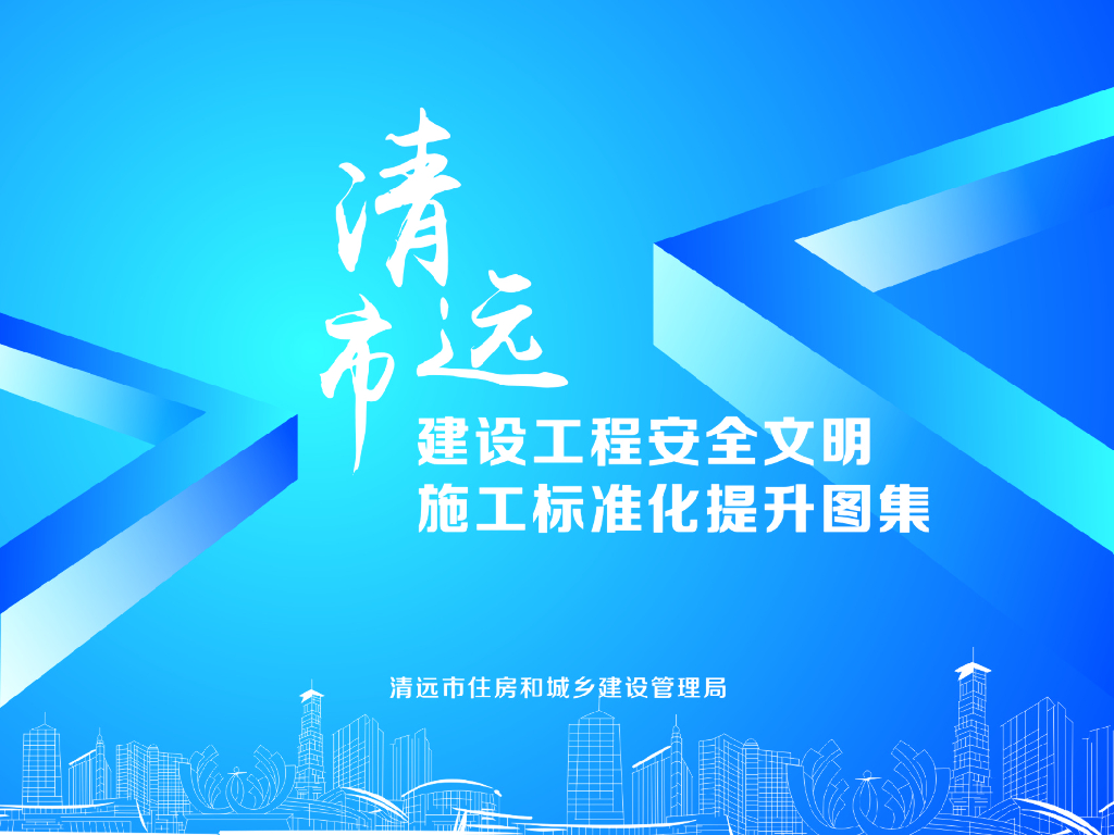 清远市建设工程安全文明施工标准化提升图集