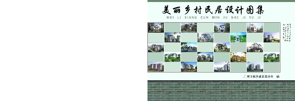 广州市“美丽乡村”民居设计图集全集