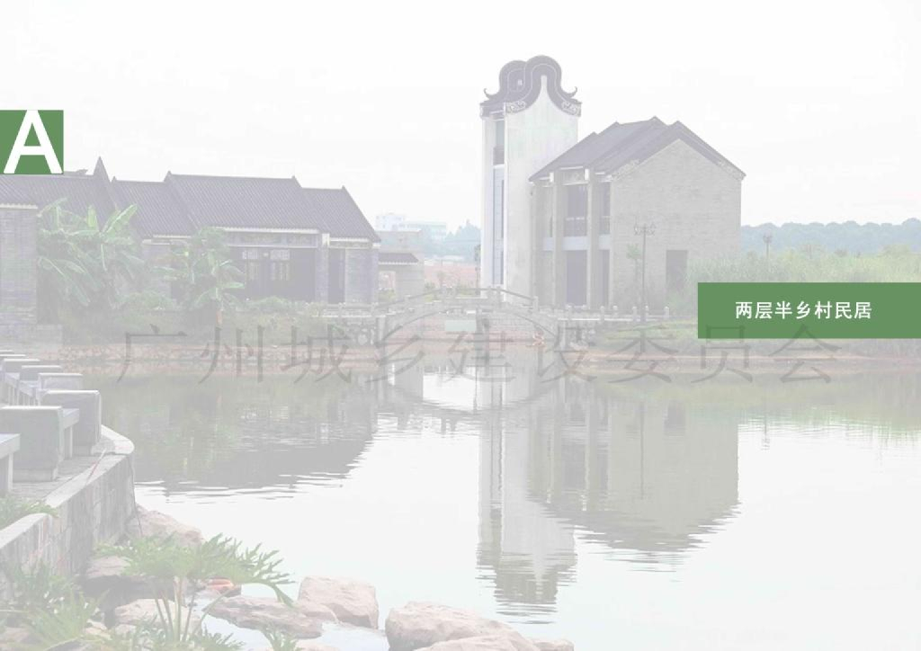 《广州市“美丽乡村”民居设计图集》——两层半乡村民居