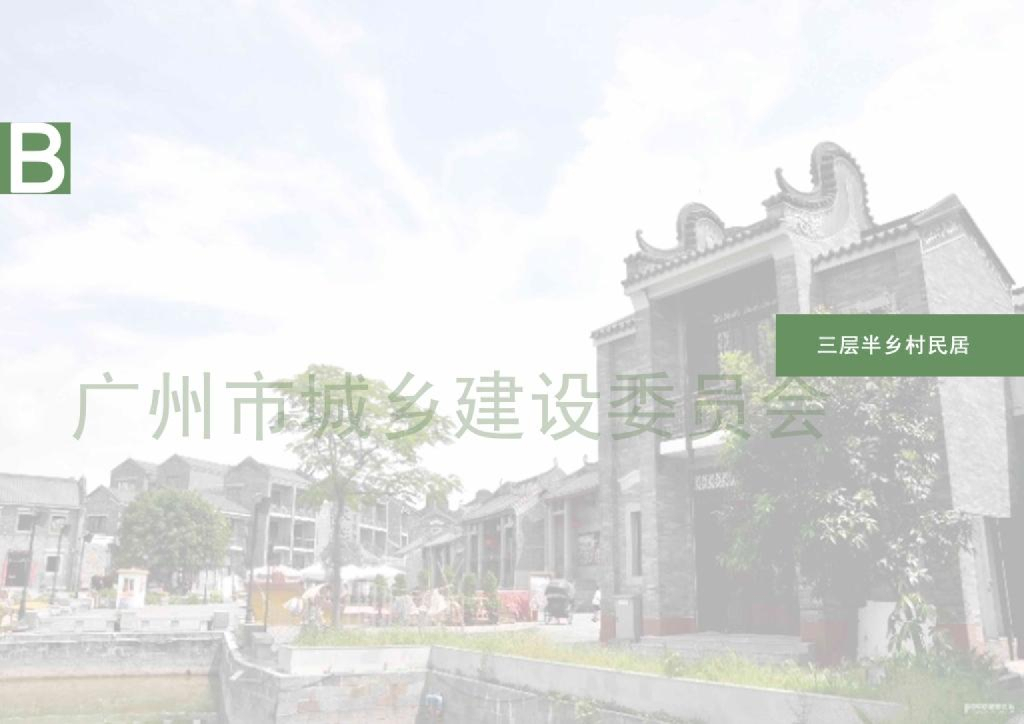 《广州市“美丽乡村”民居设计图集》——三层半乡村民居