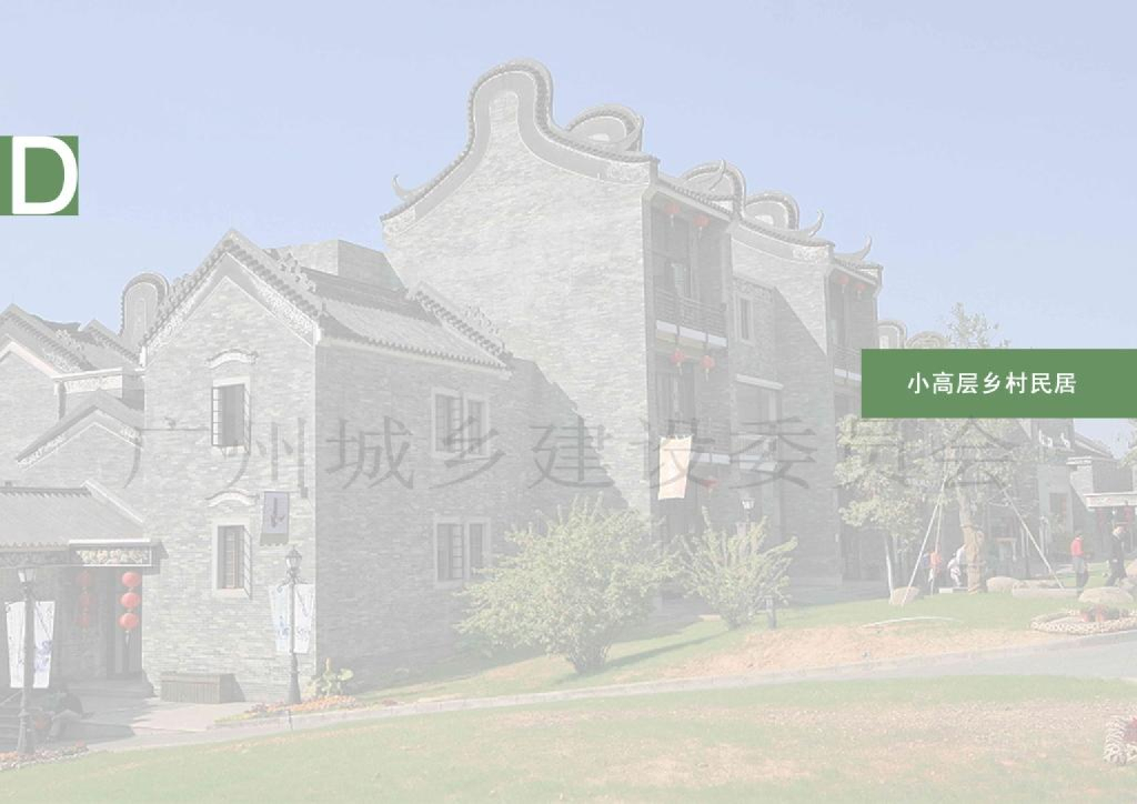 《广州市“美丽乡村”民居设计图集》——小高层乡村民居