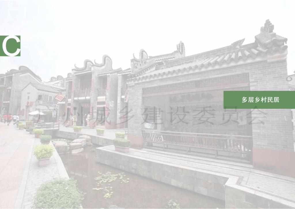 《广州市“美丽乡村”民居设计图集》——多层乡村民居