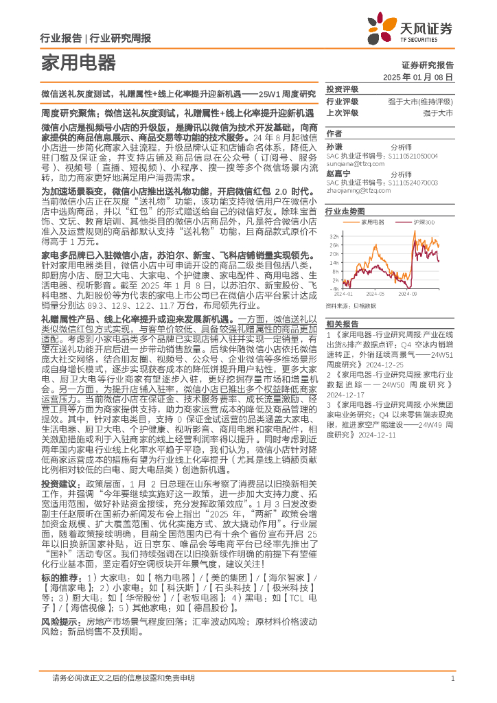 天风证券：家用电器行业25W1周度研究：微信送礼灰度测试，礼赠属性+线上化率提升迎新机遇
