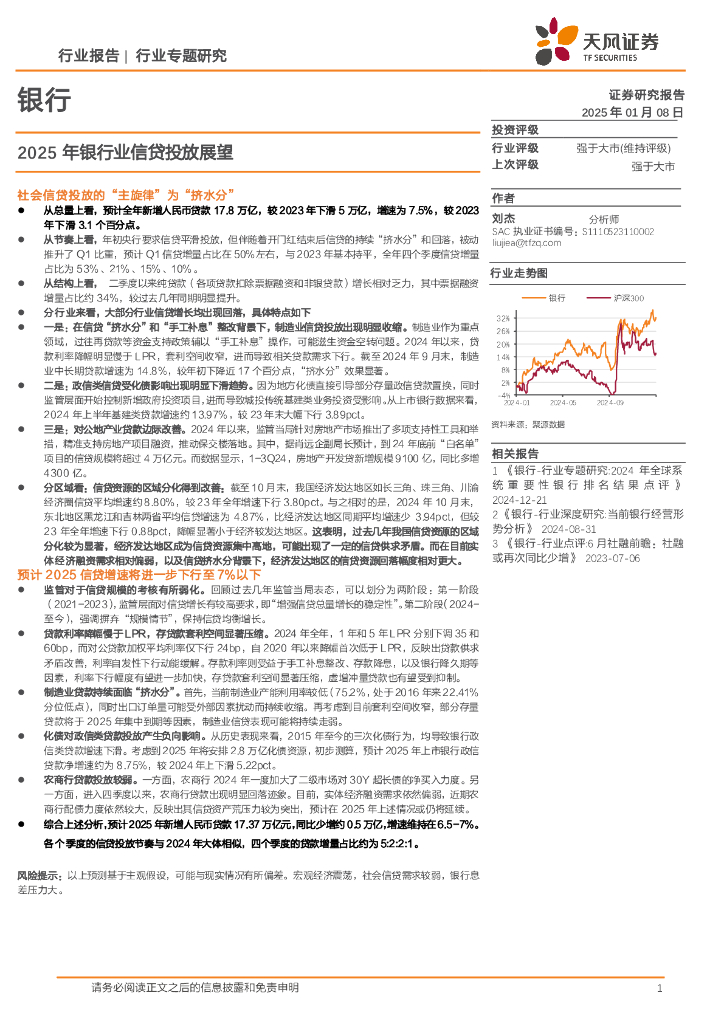 天风证券：银行：2025年银行业信贷投放展望