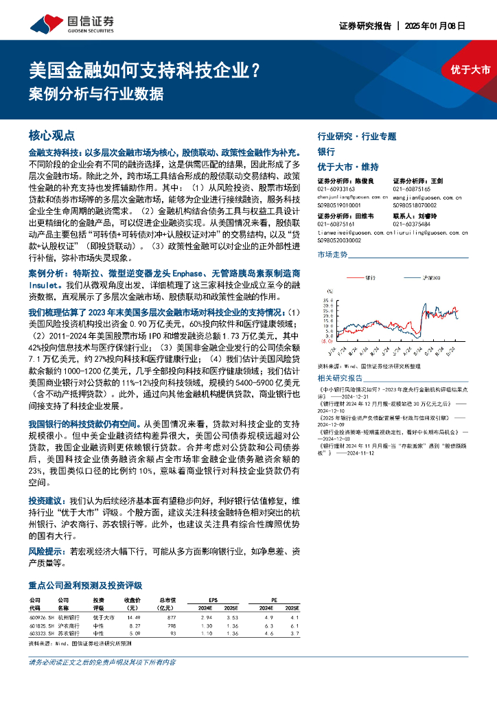 国信证券：银行：案例分析与行业数据-美国金融如何支持科技企业？