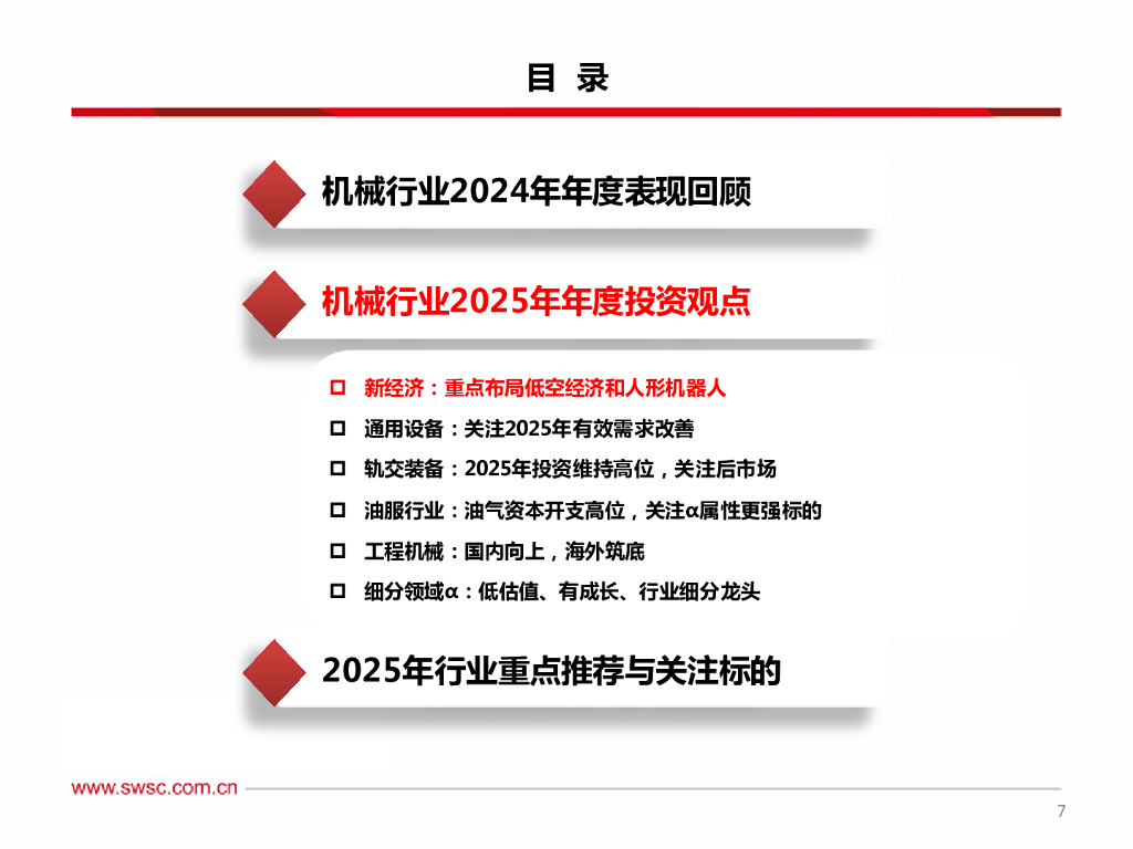 西南证券：机械行业2025年投资策略：攻守兼备，聚焦新质生产力和顺周期_第8页