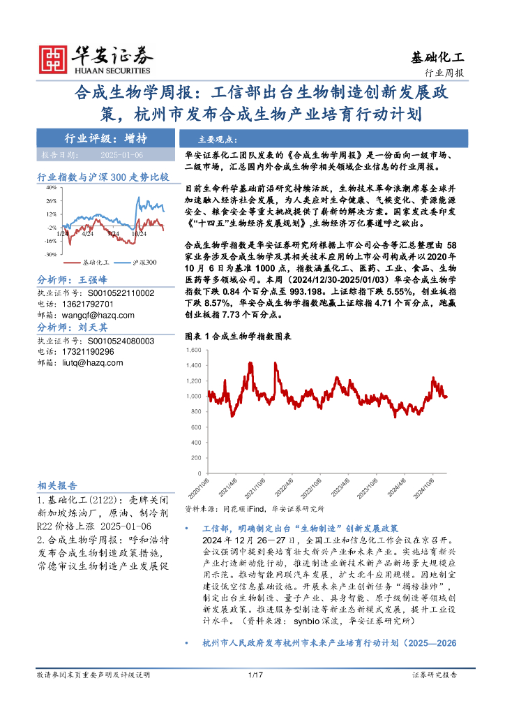 华安证券：基础化工行业周报：合成生物学周报：工信部出台生物制造创新发展政策，杭州市发布合成生物产业培育行动计划
