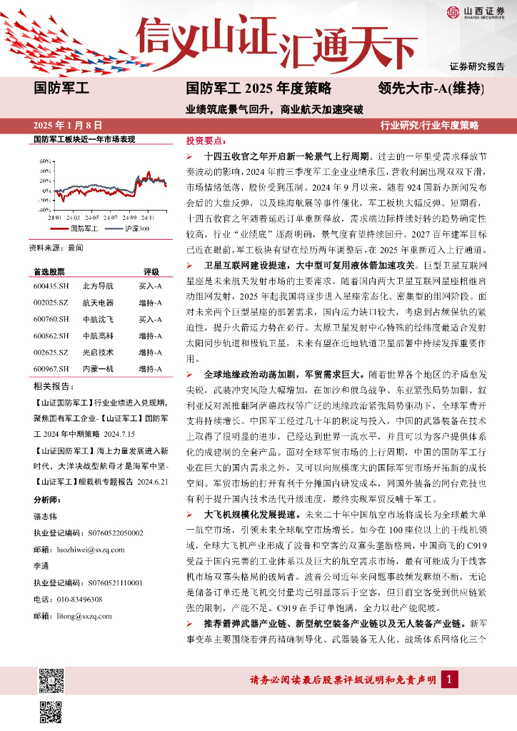山西证券：国防军工2025年度策略：业绩筑底景气回升，商业航天加速突破
