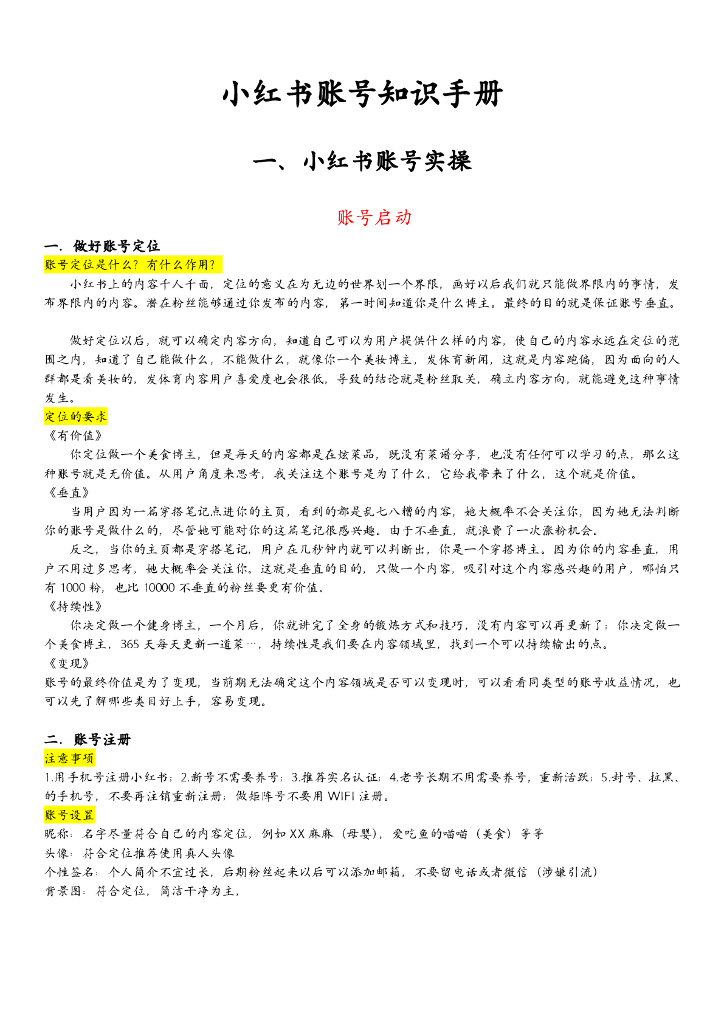 小红书账号知识手册1.0