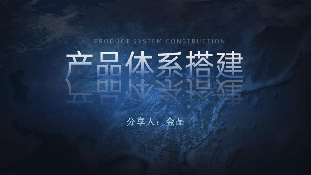 产品体系搭建