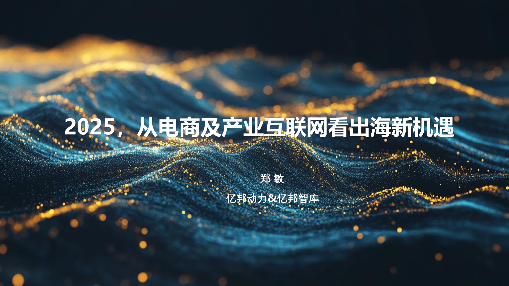 亿邦动力&亿邦智库：2025年从电商及产业互联网看出海新机遇报告