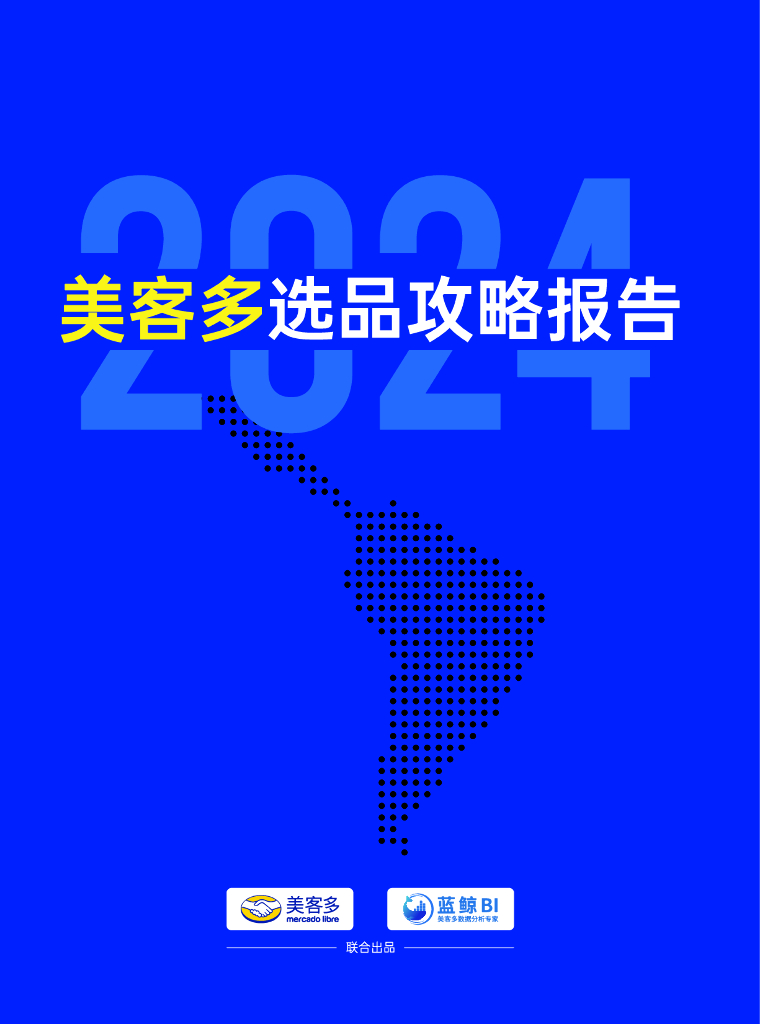 美客多&蓝鲸BI：2024年美客多选品攻略报告