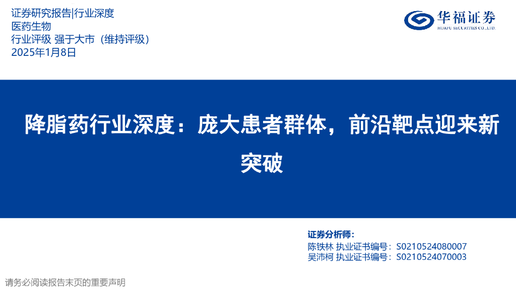 华福证券：降脂药行业深度：庞大患者群体，前沿靶点迎来新突破