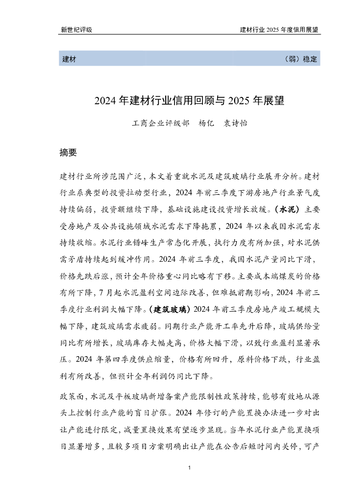 新世纪评级：2024年建材行业信用回顾与2025年展望报告