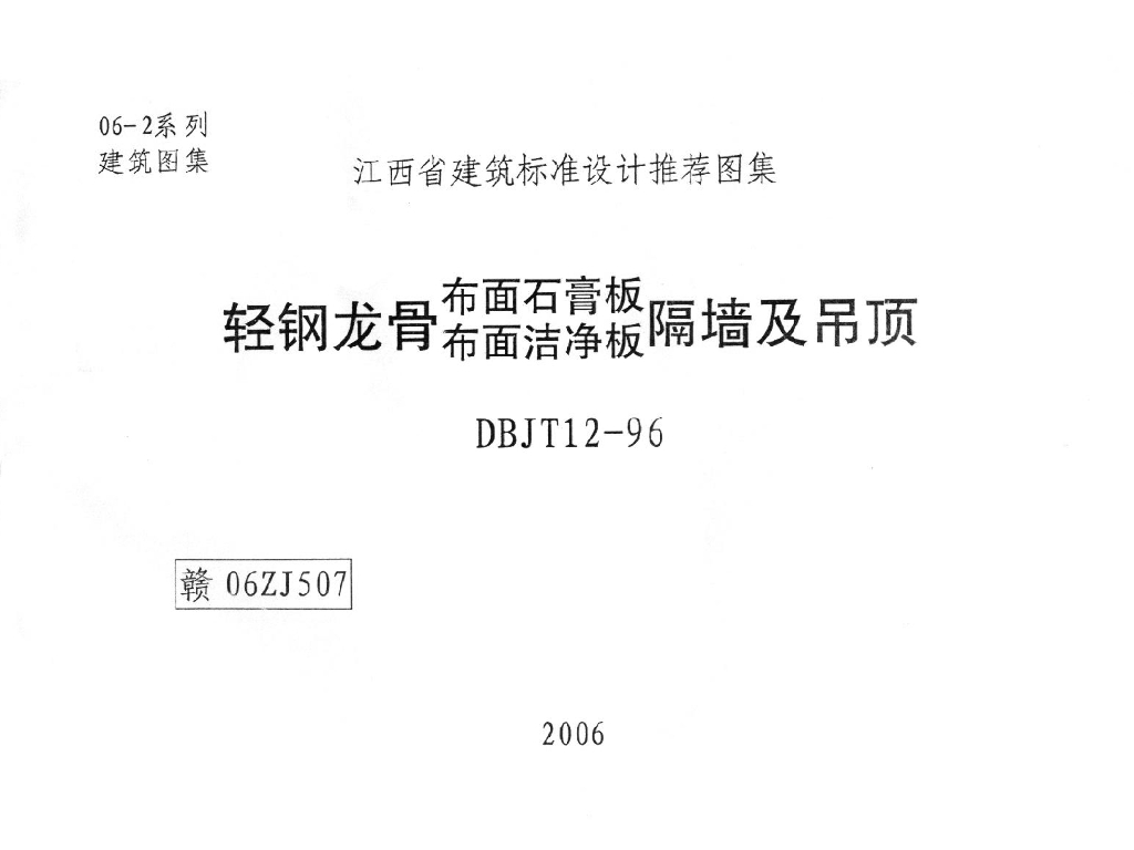 赣06ZJ507 江西省轻钢龙骨布面石膏板布面洁净板隔墙及吊顶图集