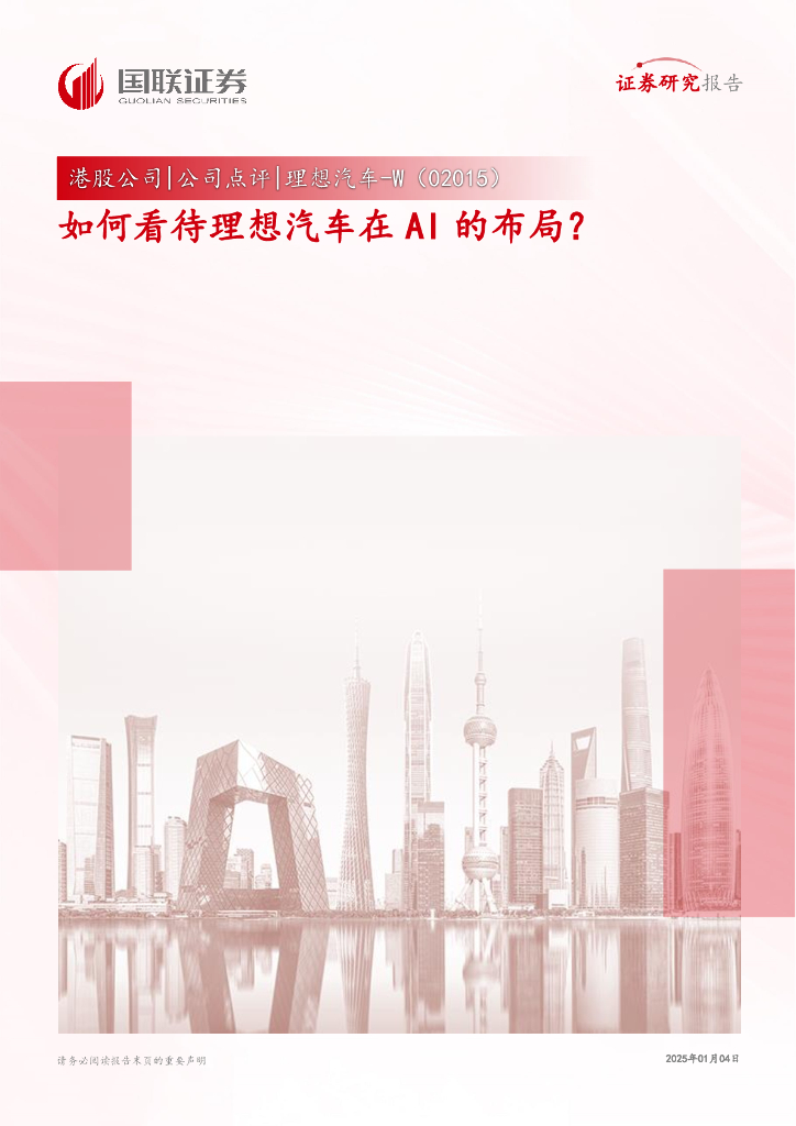 国联证券：理想汽车研究报告：如何看待理想汽车在AI的布局？海报