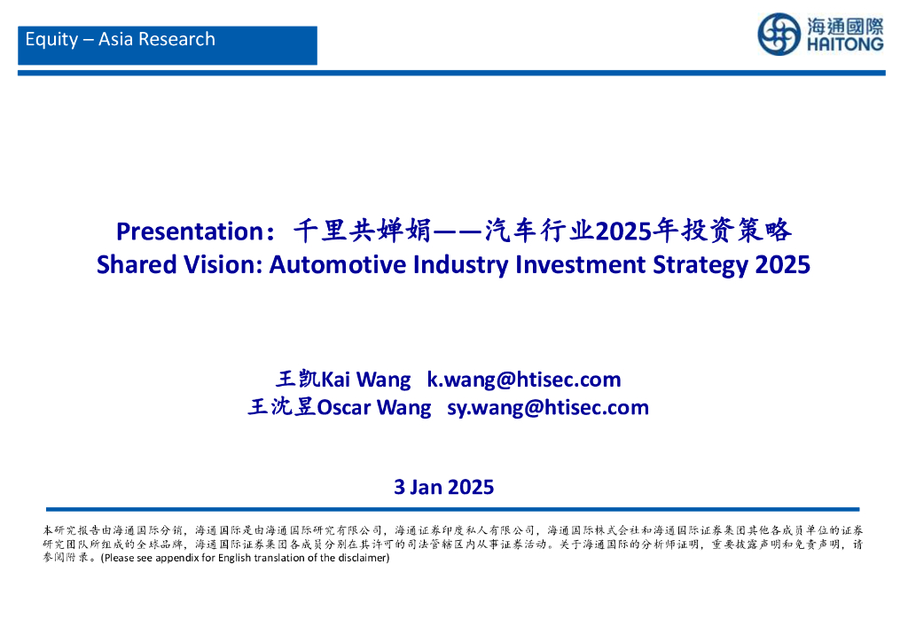 海通国际：千里共婵娟-汽车行业2025年投资策略