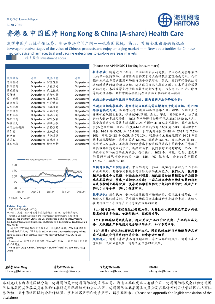 海通国际：香港&中国医疗：发挥中国产品性价值优势，新兴市场空间广阔——论我国器械、药品、疫苗企业出海的新机遇