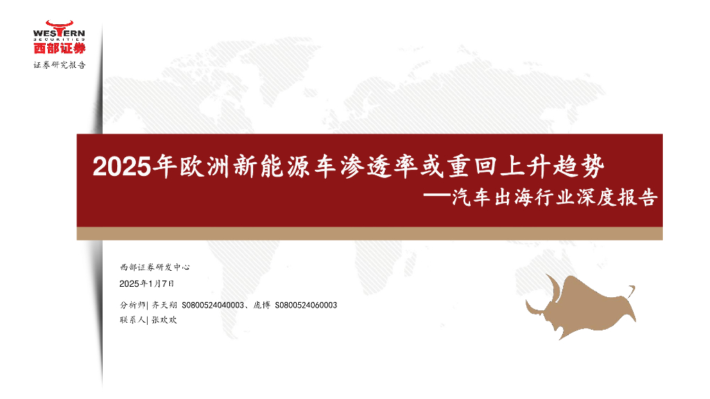 西部证券：2025年欧洲新能源车渗透率或重回上升趋势——汽车出海行业深度报告