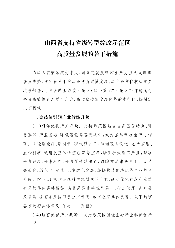 山西省支持省级转型综改示范区高质量发展的若干措施