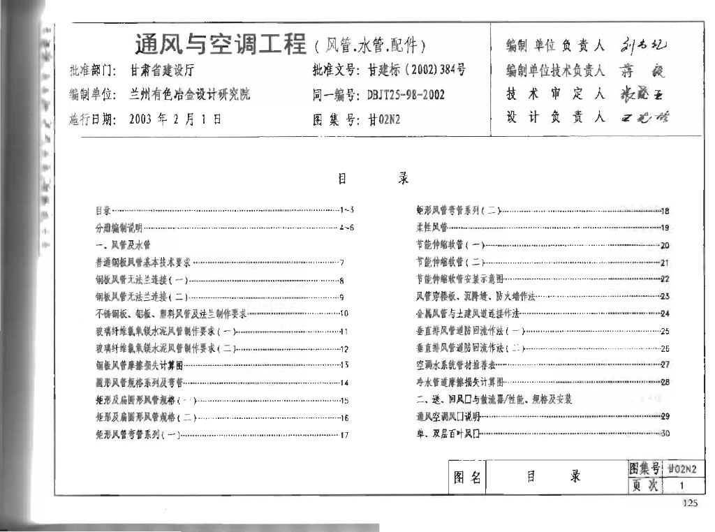 甘02N2 通风与空调工程标准图集