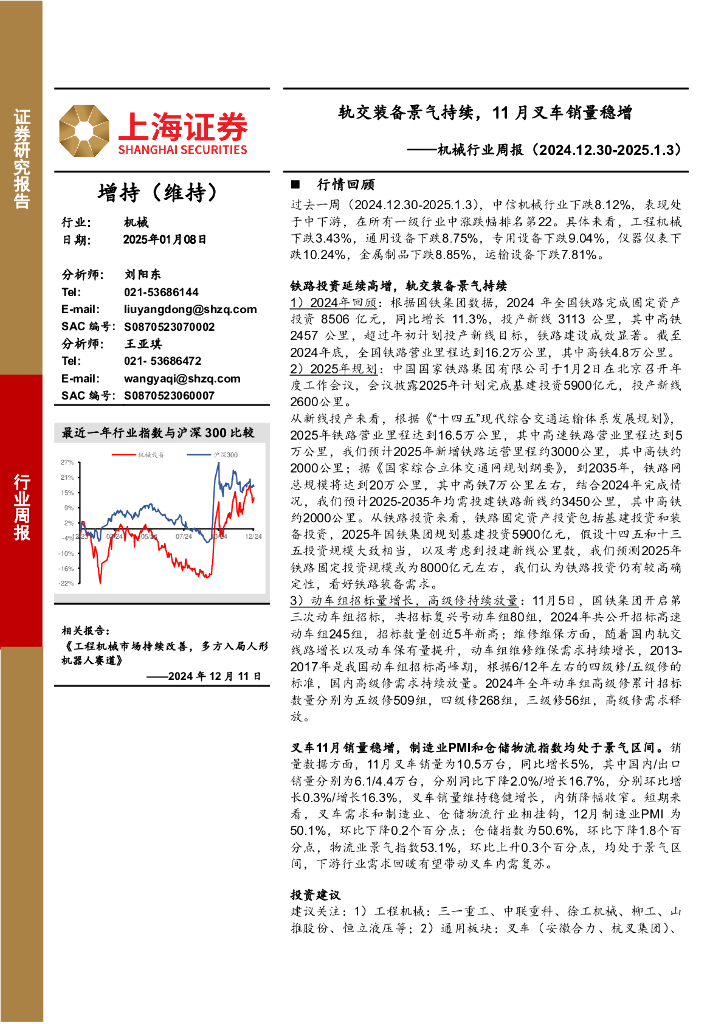 上海证券：机械行业周报：轨交装备景气持续，11月叉车销量稳增