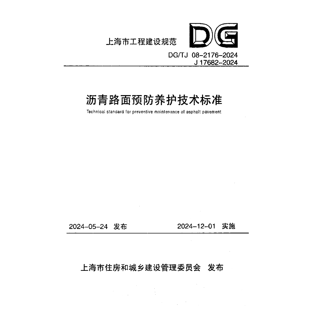 DG/TJ 08-2176-2024 沥青路面预防养护技术标准（附条文说明）