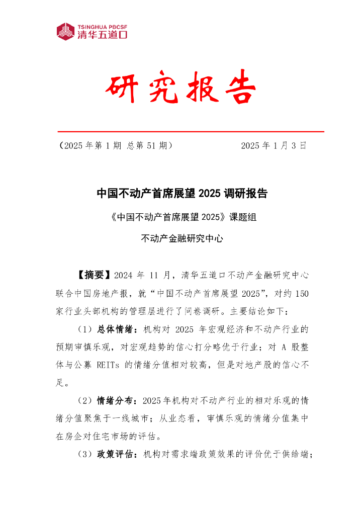 清华五道口： 中国不动产首席展望2025调研报告（2025年第1期）