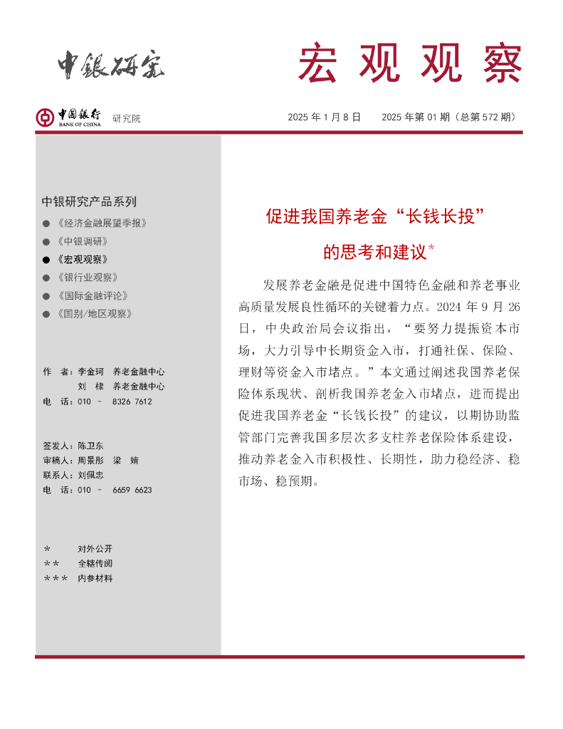 中国银行：2025年促进我国养老金“长钱长投”的思考和建议报告