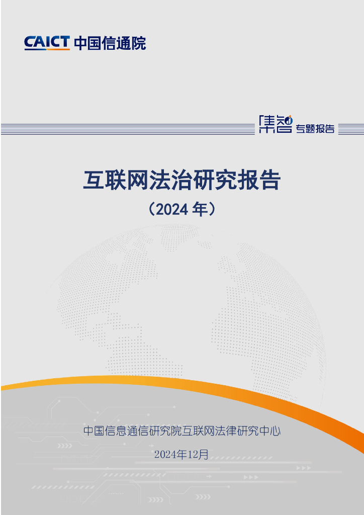 中国信通院：互联网法治研究报告（2024年）