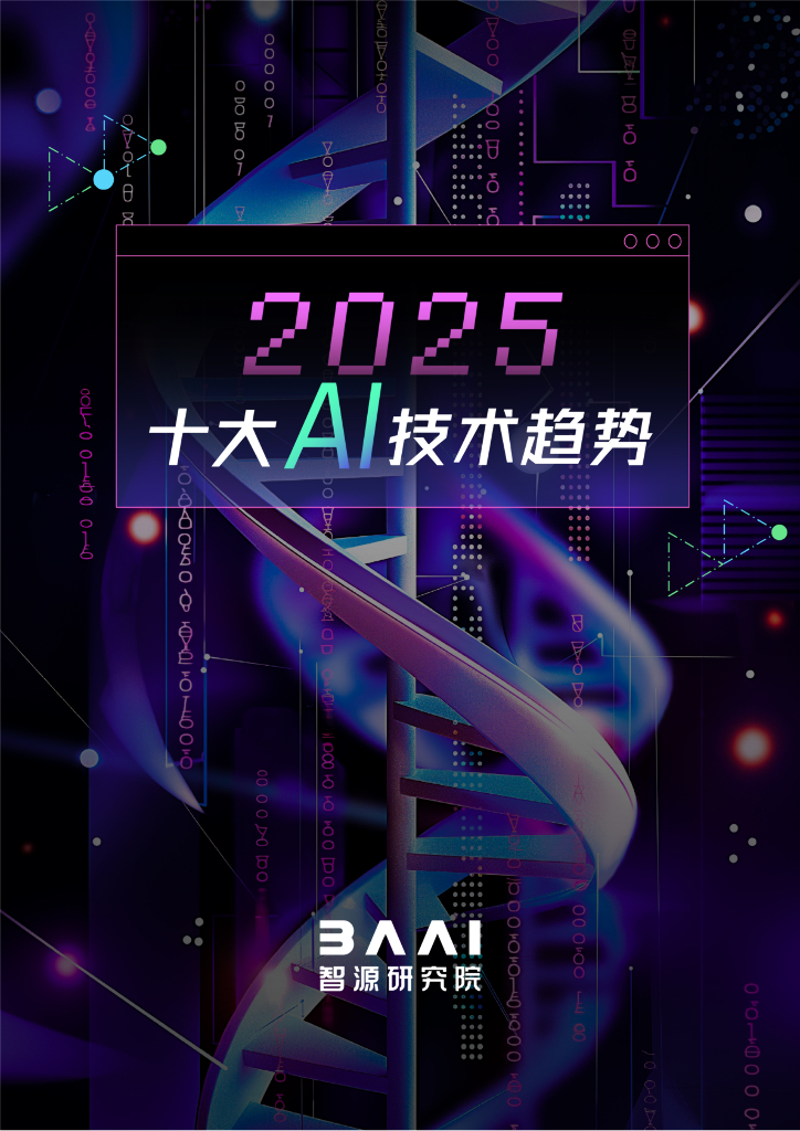 智源研究院：2025年十大AI技术趋势报告
