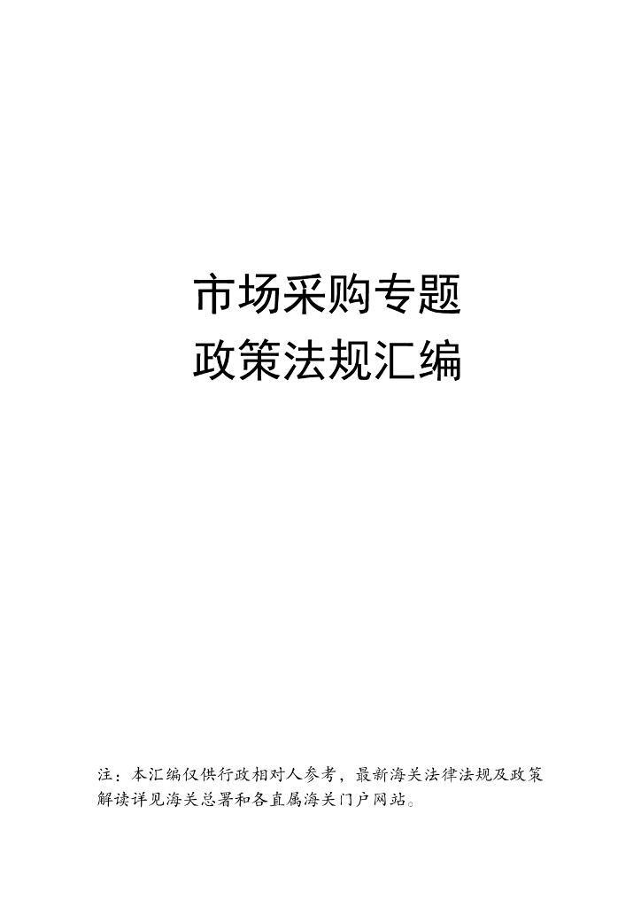 厦门海关：2024市场采购专题政策法规汇编