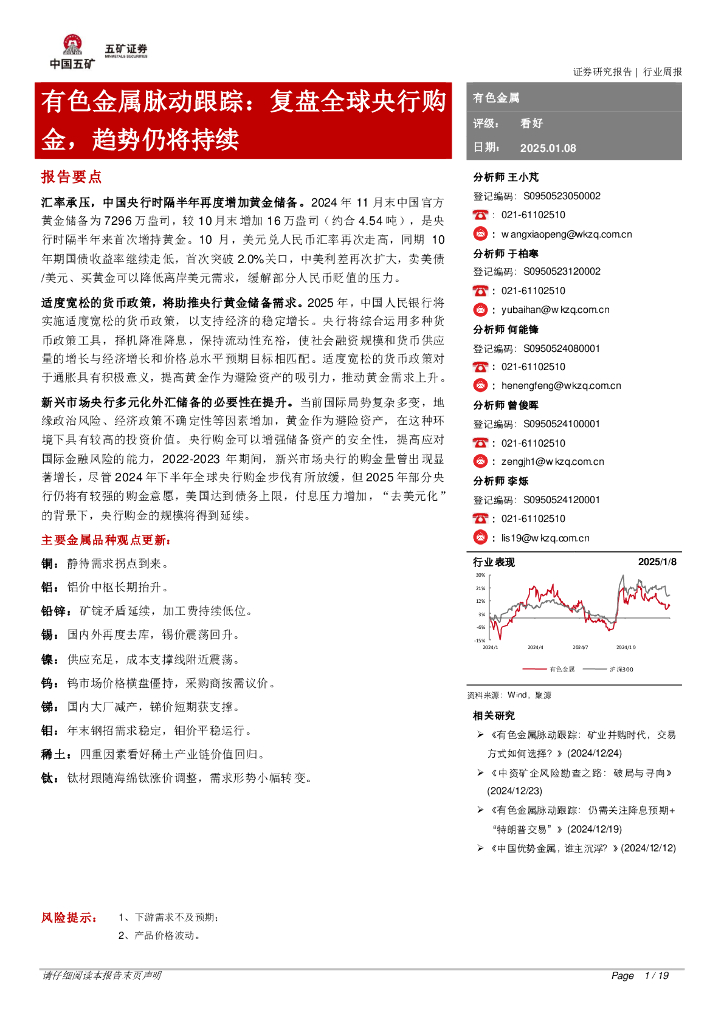 五矿证券：有色金属脉动跟踪：复盘全球央行购金，趋势仍将持续