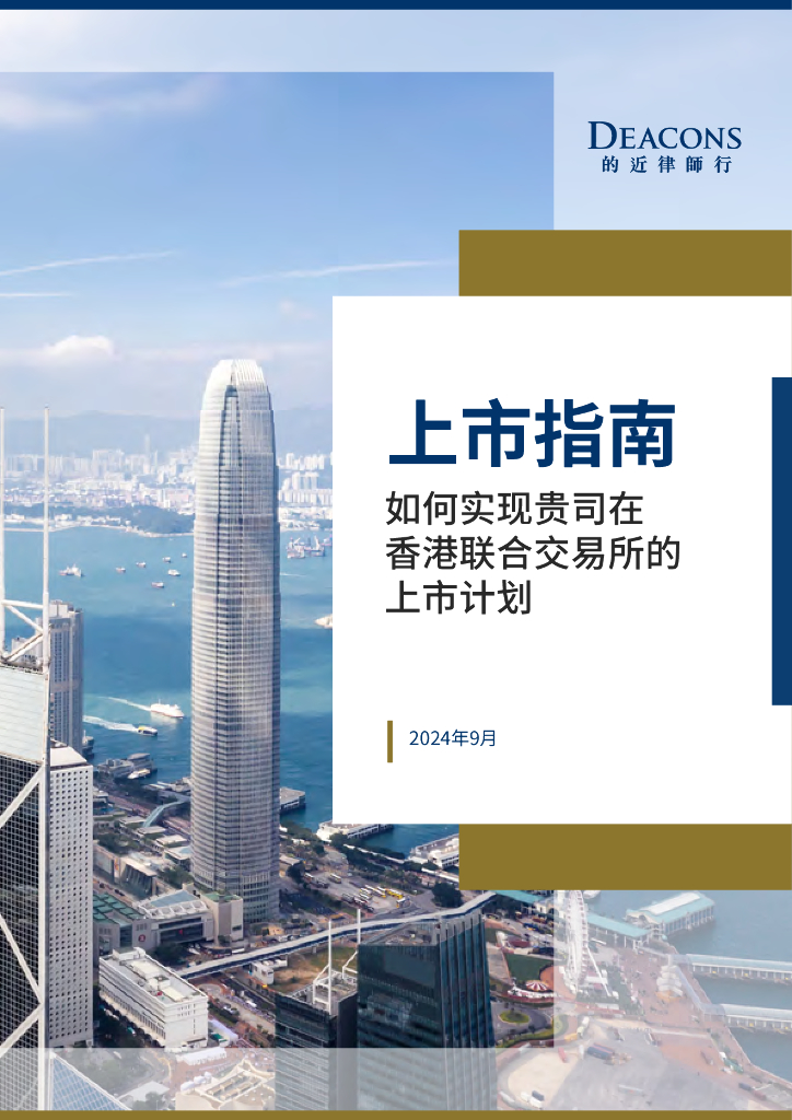 的近律师行（deacons）：2024年上市指南-如何实现贵司在香港联合交易所的上市计划
