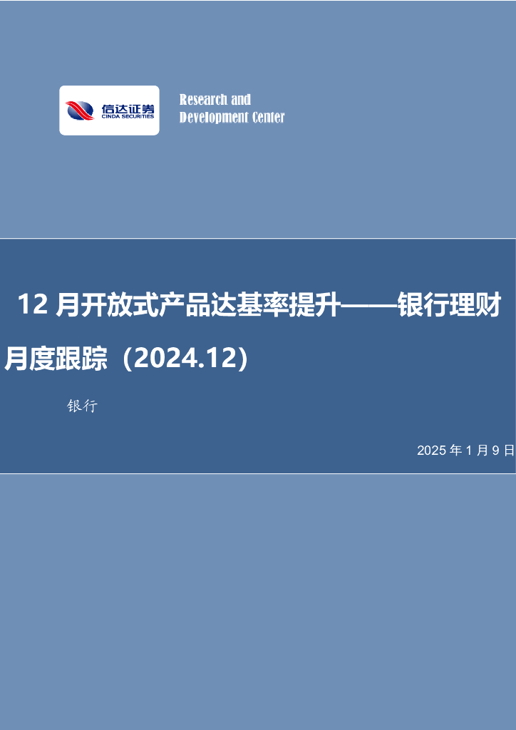 信达证券：银行理财月度跟踪（2024.12）：12月开放式产品达基率提升