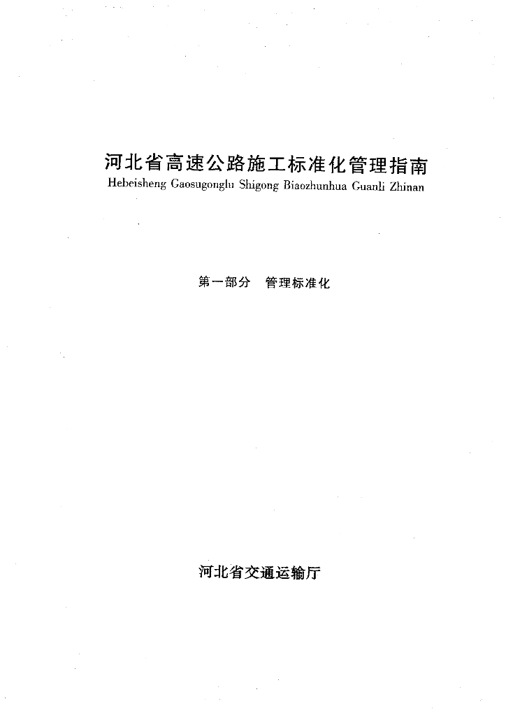 河南省高速公路施工标准化管理指南 第一部分：管理标准化