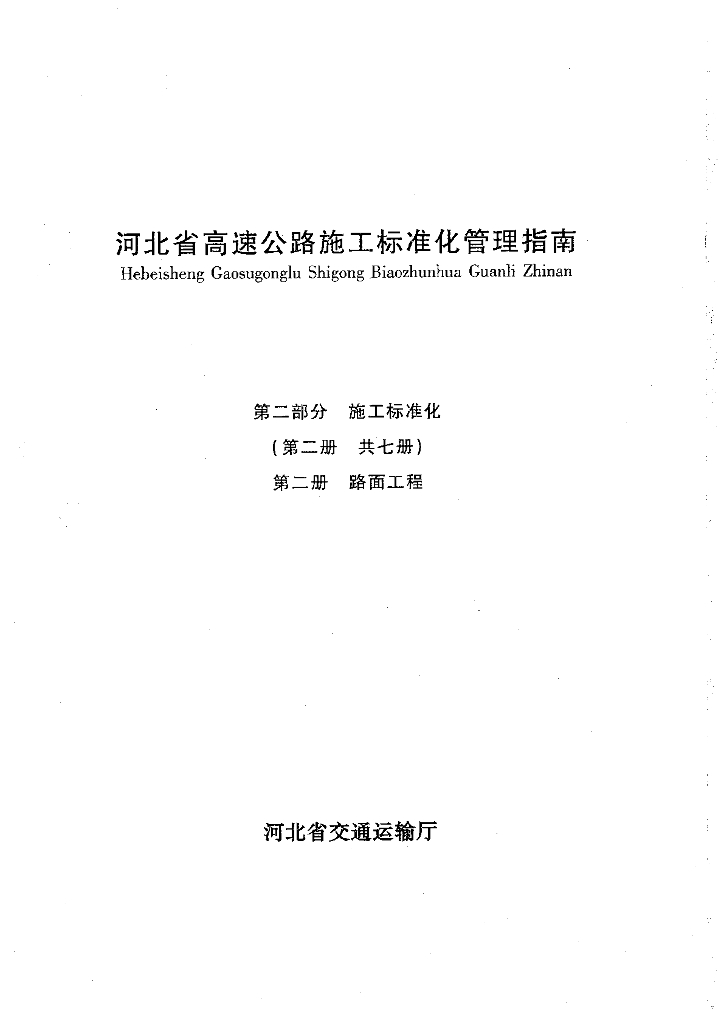 河南省高速公路施工标准化管理指南 第二部分 第二册 路面工程