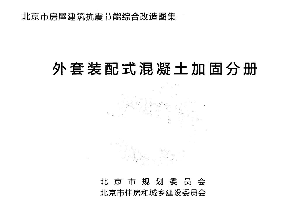 北京市房屋建筑抗震节能综合改造图集 外套装配式混凝土加固分册
