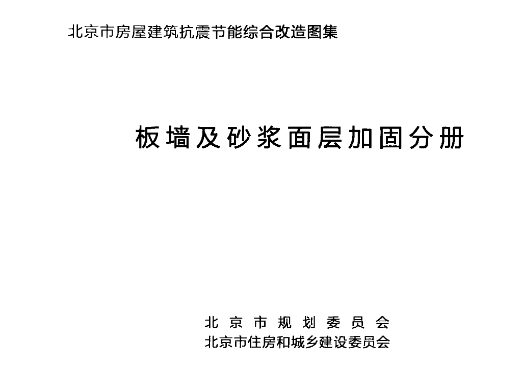 北京市房屋建筑抗震节能综合改造图集 板墙及砂浆面层加固分册
