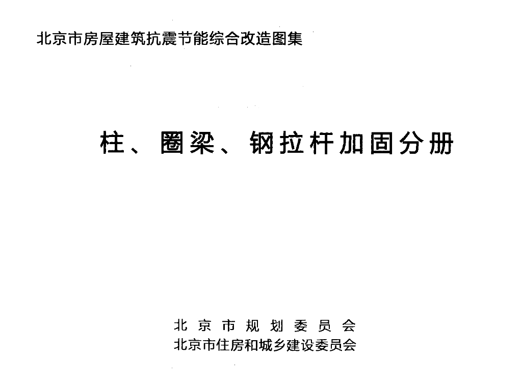 北京市房屋建筑抗震节能综合改造图集 柱、圈梁、钢拉杆加固分册