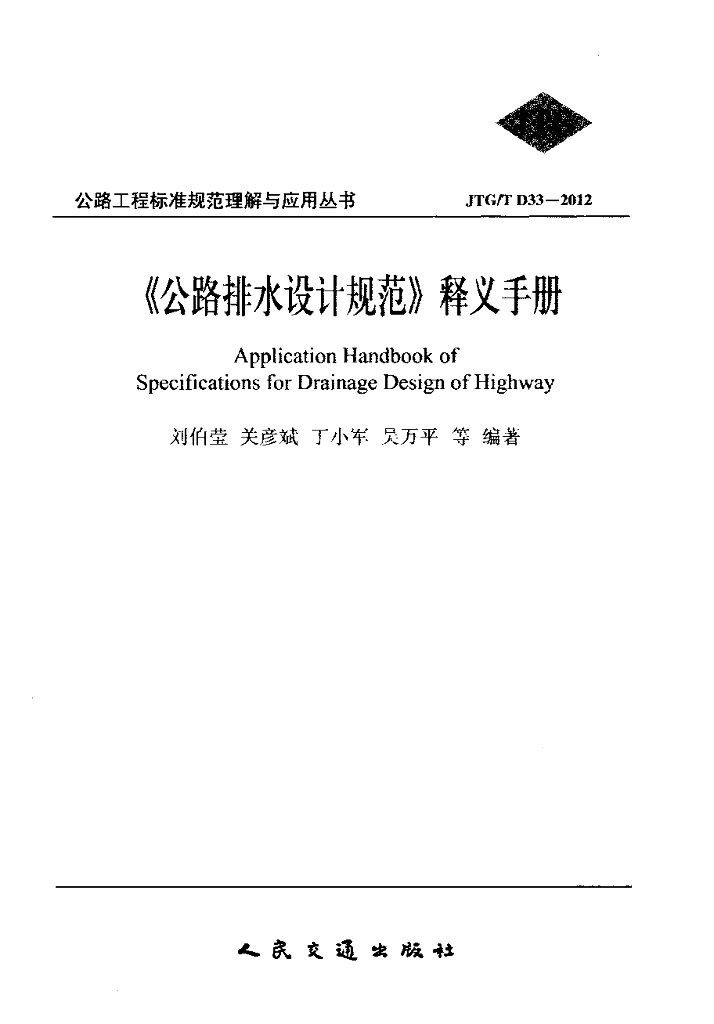 JTG/T D33-2012《公路排水设计规范》释义手册