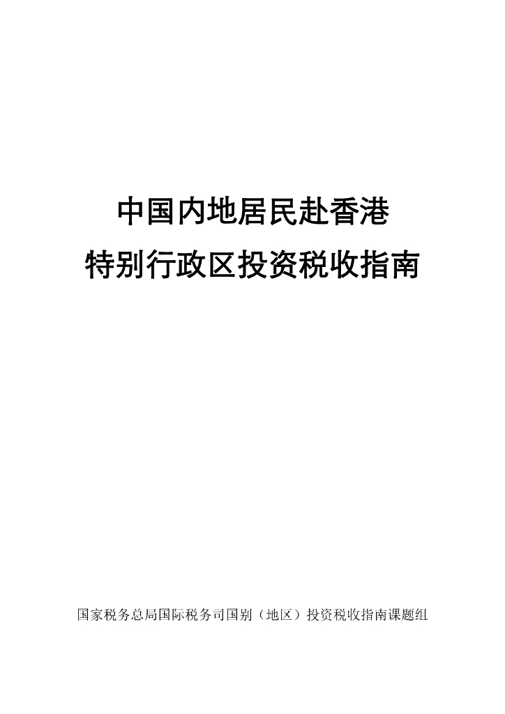 国家税务总局：2024中国居民赴香港特别行政区投资税收指南