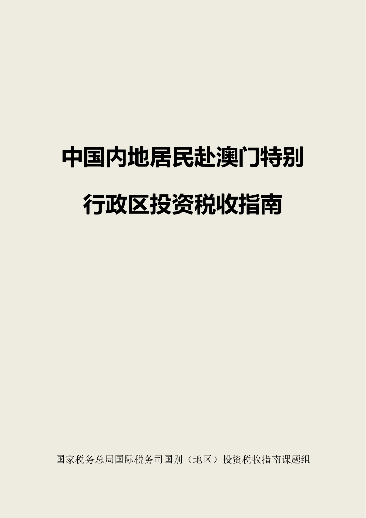 国家税务总局：2024中国居民赴澳门行政区投资税收指南